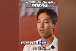叶楚贵谈玉溪饮食：除了折耳根，其他的我都可以吃