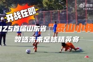 2025首届山东省“泰山小将”数选未来足球精英赛，开战在即
