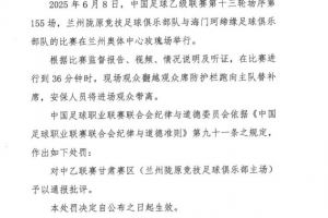 官方：现场观众跑向主队替补席，对中乙甘肃赛区予以通报批评