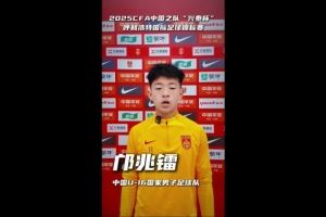 U16国少首次亮相国内，邝兆镭：请为中国队加油助威