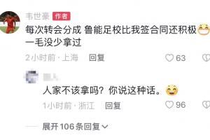 韦世豪：每次转会分成，鲁能足校比我签合同还积极，一毛没拿少