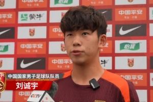 刘诚宇：在国家队时刻做好准备，老大哥们起到很多正能量的作用