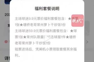苏超常州主场1000张球票3分钟售罄，9.9元一张还送常州萝卜干炒饭