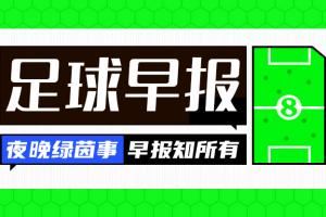 早报：囧叔时隔11年回归米兰