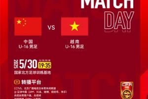 今晚19：35，中国U-16男足VS越南U-16男足