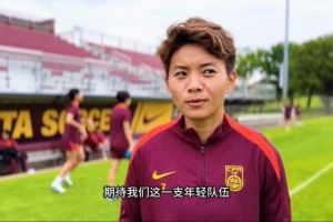 王霜：希望中国女足能够展现出自身特点，让大家眼前一亮