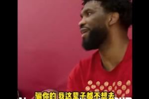 我们进总决赛了哦👻哈利招募恩比德被拒：宁愿退役都不去步行者