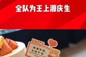出征雅加达前国足全队为王上源庆生，胡荷韬领唱生日歌