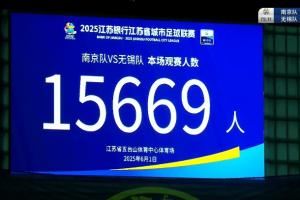 江苏省足协副主席：苏超理念以人民为中心 票还是要卖但价格亲民