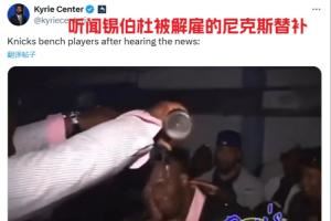 笑死🤣美媒调侃：得知锡伯杜被解雇的尼克斯替补们如图