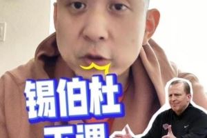 段冉：锡伯杜把尼克斯带至不属于他们高度 这支队能争冠是NBA悲哀