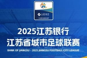 苏媒：苏超领头羊南通队计划更换主场，苏州队、常州队也换主场