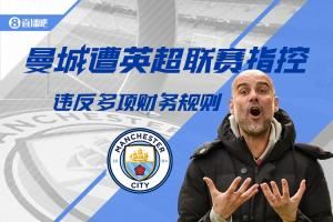 邮报：证据存在不确定性，曼城预计会胜诉财务指控案不扣分不降级