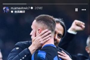 阿瑙托维奇告别小因扎吉：永远感激您对我的信任！祝一切顺利！