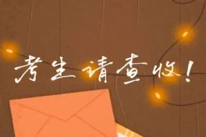 考生请查收！专属祝福视频已送达～