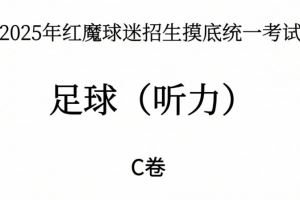 能考多少分？曼联2025年红魔球迷招生摸底统一考试——听力测试