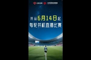 官方：江苏卫视及体育休闲频道从6月14日起并机直播“苏超”比赛
