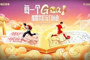 上海海港足球俱乐部为全国学子加油！