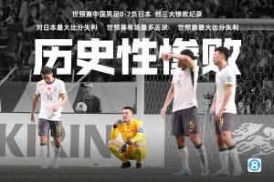 黄健翔：不要怪球员了都那么拼了 这届恐怕唯一被人记住的就是0-7