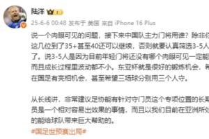 陆洋：年轻门将没人能四年后挑大梁，建议足协针对门将有长期计划
