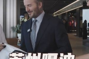 贝克汉姆亲临足球嘉年华苏州站，用苏州话打call：苏州，嘎油！