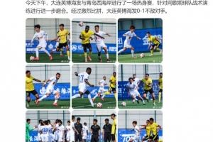 大连英博今天下午与西海岸进行热身赛，最终0-1不敌对手