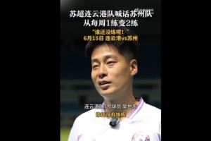 苏州队增加为每周2练！连云港队球员喊话：谁还没有练呢