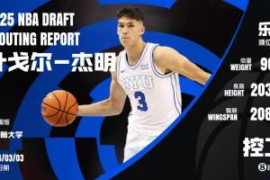 👀俄罗斯魔术师？叶戈尔-杰明：两米多高打控卫 或成吉迪复制人