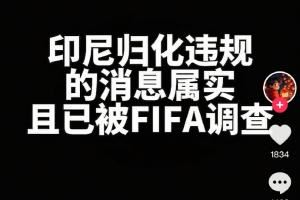 为什么正规媒体不谈论印尼归化违规，这种东西没证据等于无中生有
