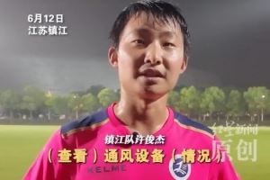 镇江队许俊杰：我以前受过专业足球训练 修空调和踢足球难点不同