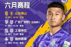 天津津门虎六月赛程确定 明晚将在主场迎战山东泰山💪