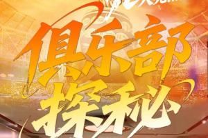 九大亮点解码2025首届山东省“泰山小将”数选未来足球精英赛。
