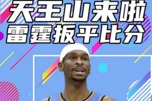 杨健：雷霆接受了SGA打不动内姆哈德 换打内史密斯 谁赢G5谁夺冠