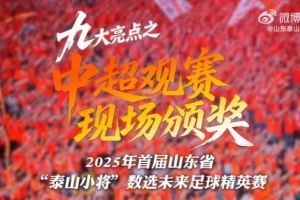 加入“泰山小将”，让孩子亲临梦想舞台，收获无与伦比高光时刻！