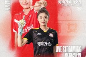 6月14日16:00，女超联赛第9轮河南万仙山女足VS浙江杭州银行女足