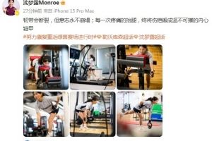 提前结束假期进行康复，沈梦露社媒：韧带会断裂，但意志永不崩塌