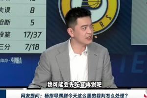 遇到NBA总决赛G4这么黑的裁判怎么办？杨鸣：我先吃1T再说😅