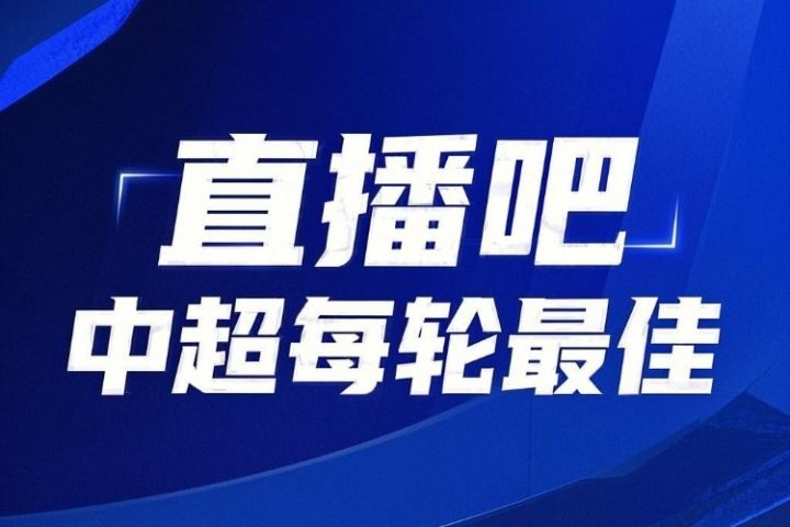 你的投票，定义英雄！中超第14轮最佳球员评选开启