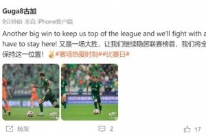 下轮榜首大战！古加：我们将全力以赴，保持这一位置